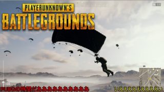 【PUBG】深夜テンションで逝くバトルロワイヤル【ゆっくり実況】