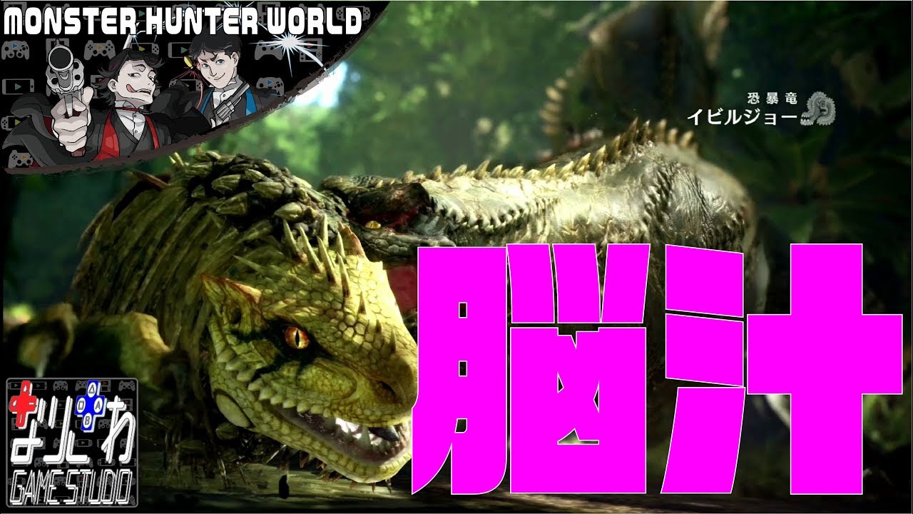 【MHW】なりとさわの「モンスターハンターワールド」イビルジョーやるよ。初見！