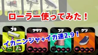 スプラトゥーン2実況！イカニンジャ付きイカ速2 9のローラーを使ってみた！