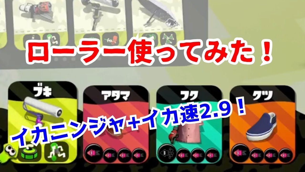 スプラトゥーン2実況！イカニンジャ付きイカ速2 9のローラーを使ってみた！