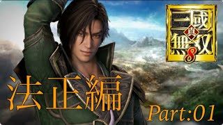 真・三國無双8 part 74 蜀ｽﾄｰﾘｰ　法正
