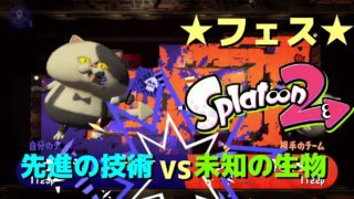 フェス★先進の技術・未知の生物 【スプラトゥーン2★Splatoon2】