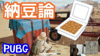 安くて美味しくて栄養がある納豆の話し。【PUBG実況】