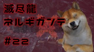 #22【MHW】紅茶のモンスターハンターワールド【★8 渇望の黒剣】