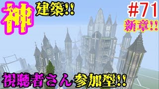 【PS4マインクラフト】新章! #71 新ワールドで神建築!!視聴者さん参加型!! ↓参加の仕方は概要欄！↓