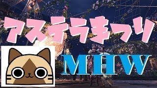 PS4【MHW】みんなでまつりじゃわっしょい【モンスターハンターワールド】