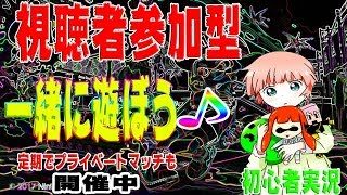 【スプラトゥーン2 】★視聴者参加型人集まればプラべ★初見歓迎