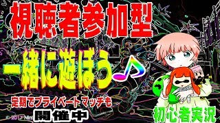 【スプラトゥーン2 】★視聴者参加型人集まればプラべ★初見歓迎