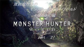 【ゆっくり実況】双剣魔理沙のモンスターハンターワールド　イサミ浄化編【MHW】　part　27【Xboxone】