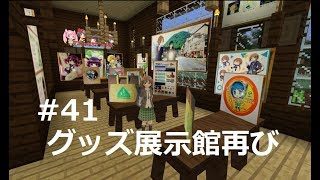 【マインクラフト】グッズ展示館再び！#まどくらパート４１