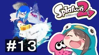 【生放送】スプラトゥーン２ #27【どっちもワクワクするわ！】