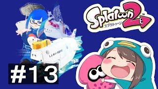 【生放送】スプラトゥーン２ #27【どっちもワクワクするわ！】