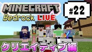 【マインクラフト統合版BE（旧PE）マルチ  クリエイティブ編 #22】クリエイティブで遊ぼう。建築バトルもやるよ【視聴者さん参加型】