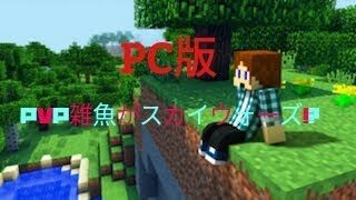 マインクラフト pvp雑魚がスカイウォーズ!?