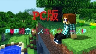 マインクラフト pvp雑魚がスカイウォーズ!?