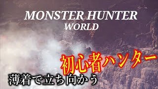 ［モンスターハンターワールド］初心者のモンスター狩り　＃3
