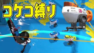 コケコ縛りでプラベしたらカオスすぎたwww【スプラトゥーン2】 - 実況プレイ