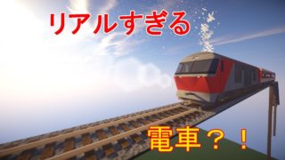 【マインクラフト】リアルトレインmodがリアルすぎる件について