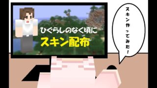 【マインクラフト】スキン配布「ひぐらしのなく頃に（前原圭一）」