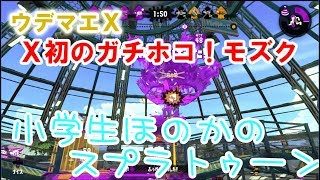 【ウデマエX】【実況】小学生のスプラトゥーン2　ガチホコ　スプラシューター　モズク農園