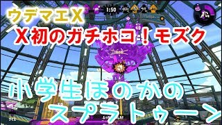 【ウデマエX】【実況】小学生のスプラトゥーン2　ガチホコ　スプラシューター　モズク農園