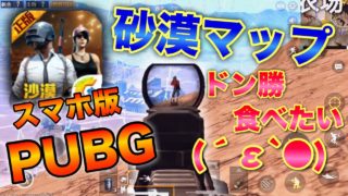 【スマホ版PUBG:女性実況】初砂漠MAP‼ドン勝食うのは私だ‼