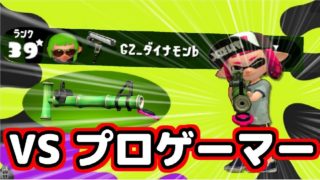 【スプラトゥーン2】VSダイナモン氏（野良ガチマ）