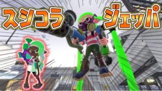 【スプラトゥーン2】初心に帰ってスシコラジェッパでガチマッチ！！