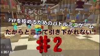 ［PS4 マインクラフト］PVPを極めるためのバトルミニゲーム♯2