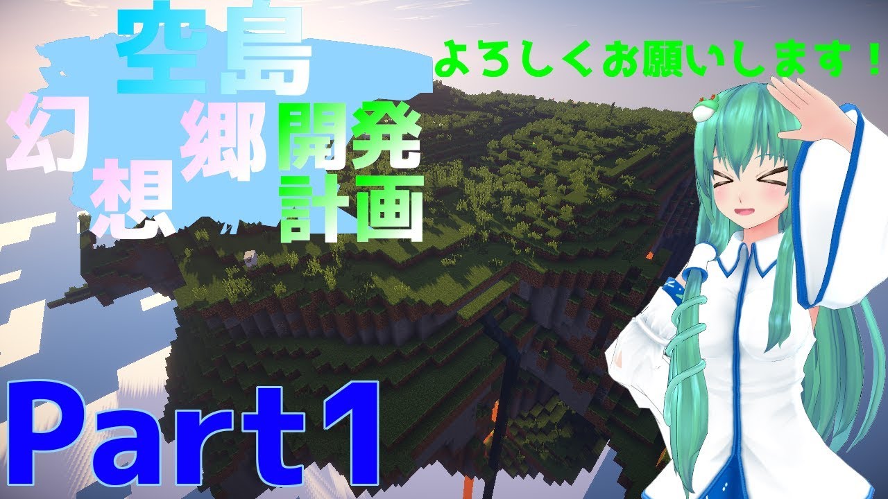 【マインクラフトゆっくり実況】空島開発計画　Part1