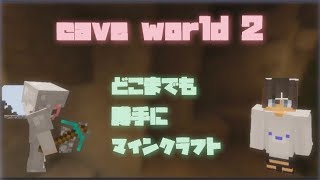 【どこまでも勝手に】ケイブワールド2　その1【マインクラフトMOD】