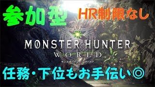[MHW] 参加OK！HR制限無し 初心者&初見コメント歓迎！[モンスターハンターワールド]