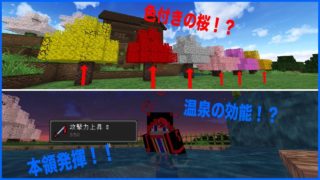 マインクラフト　刀でミュータントを斬るっ！ part11　桜に色！？そして温泉！？