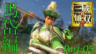 真・三國無双8 part 90　蜀ｽﾄｰﾘｰ 馬岱　END