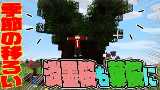 【ぽこなかくら＃127】淡墨桜を葉桜に模様替え【マインクラフト】