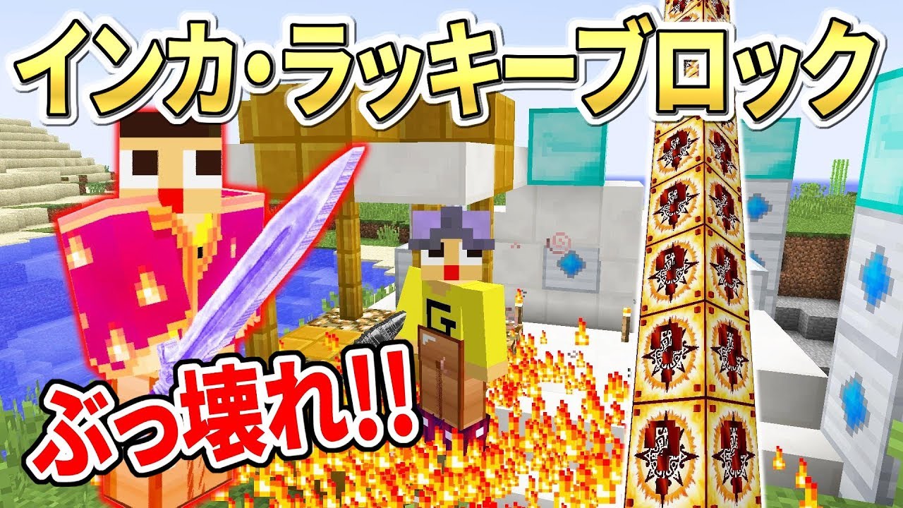 〔マインクラフト〕飲みものぶっ壊れ！インカラッキーブロックが遊び心満載だった！！inca luky blockMOD