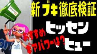 ヒッセン・ヒューの性能を実況検証byイカスミ堂【スプラトゥーン2】