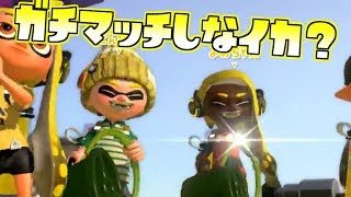【スプラトゥーン2】ガチマで修行するぞ！【Live】