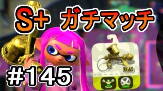 【実況】プロモデラーRGでS+ガチマッチ#145【スプラトゥーン2】