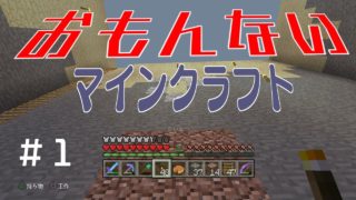 【マインクラフト】おもんない動画＃１