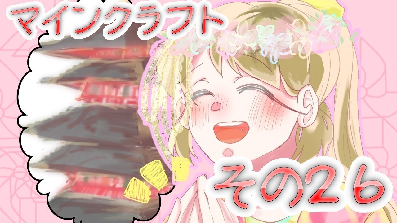 【マインクラフト】その２６　三重塔完成しました～