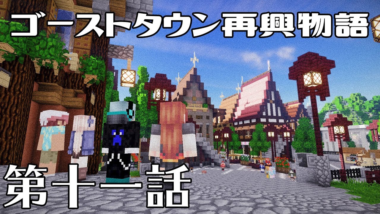 [マインクラフト物語]ゴーストタウン再興物語　第十一話[ゆっくり実況]
