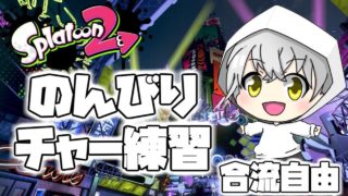 【スプラトゥーン2】チャージャー練習【初見さん大歓迎】