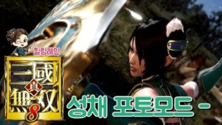 『진·삼국무쌍8』 성채 포토타임!!!