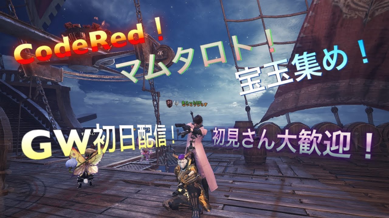 GW初日配信！モンスターハンターワールド！参加型！