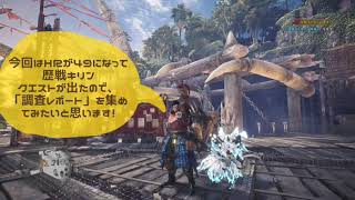 ［モンスターハンターワールド(MHW)］歴戦キリンクエストを調査してみた！(最後に調査クエストの確認をしてます。)