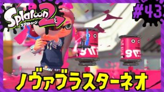 1確目指せ！！ノヴァブラスターネオ！！/Splatoon2/スプラトゥーン2【もっちゃん】#43