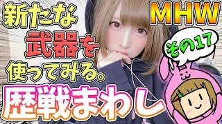 【MHW】イベクエの大剣強すぎやない？ 歴戦まわし モンスターハンターワールド【女性実況】