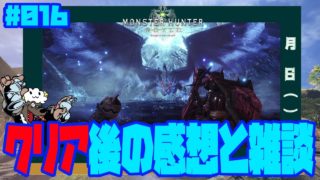 【モンスターハンターワールド】　＃０１６　任務が完結したっぽいので、クリア後の感想と雑談〖収束の地(？？？)〗【MHW：ガンランス】