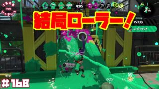【スプラトゥーン２】傘でホコを守ろうと思ったけど失敗して結局ローラーで暴れるのが一番と気づいた件【実況】＃168